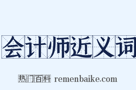 会计师近义词是什么意思的图片